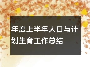 年度上半年人口與計劃生育工作總結(jié)