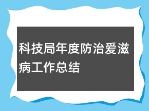 科技局年度防治愛滋病工作總結