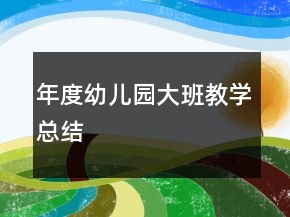 年度幼兒園大班教學總結