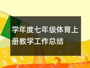 學(xué)年度七年級(jí)體育上冊(cè)教學(xué)工作總結(jié)