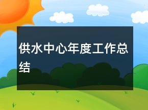 供水中心年度工作總結(jié)