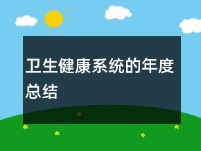 衛(wèi)生健康系統(tǒng)的年度總結(jié)