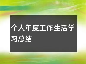 個人年度工作生活學(xué)習(xí)總結(jié)