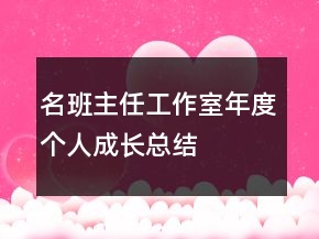 名班主任工作室年度個(gè)人成長(zhǎng)總結(jié)