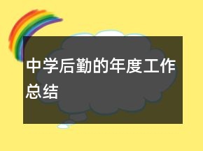 中學(xué)后勤的年度工作總結(jié)