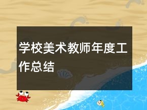 學(xué)校美術(shù)教師年度工作總結(jié)