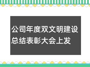 公司年度雙文明建設(shè)總結(jié)表彰大會(huì)上發(fā)言