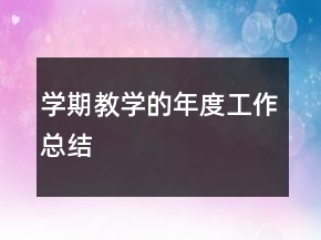 學(xué)期教學(xué)的年度工作總結(jié)