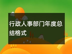 行政人事部門年度總結(jié)格式