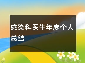 感染科醫(yī)生年度個(gè)人總結(jié)