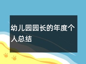 幼兒園園長(zhǎng)的年度個(gè)人總結(jié)