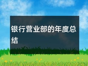 銀行營業(yè)部的年度總結
