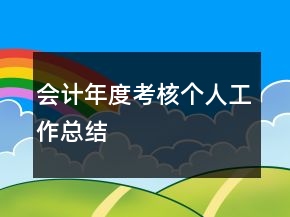 會(huì)計(jì)年度考核個(gè)人工作總結(jié)