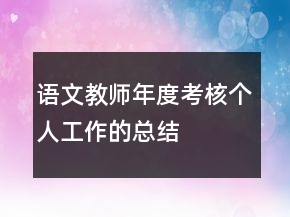 語文教師年度考核個人工作的總結(jié)