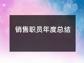 銷售職員年度總結
