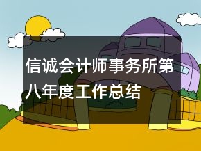 信誠會計(jì)師事務(wù)所第八年度工作總結(jié)