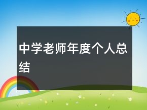 中學(xué)老師年度個人總結(jié)