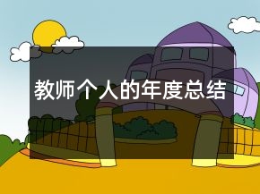 教師個人的年度總結(jié)