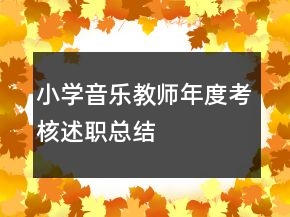 小學(xué)音樂教師年度考核述職總結(jié)