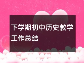 下學(xué)期初中歷史教學(xué)工作總結(jié)