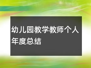 幼兒園教學教師個人年度總結(jié)