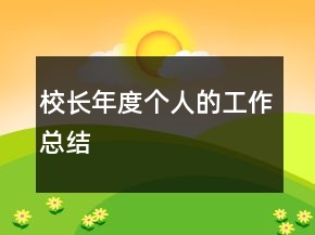 校長年度個人的工作總結(jié)