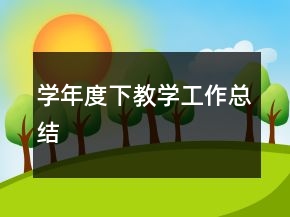 學(xué)年度下教學(xué)工作總結(jié)