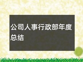 公司人事行政部年度總結(jié)