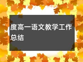 度高一語文教學(xué)工作總結(jié)