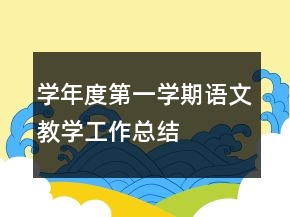 學(xué)年度第一學(xué)期語(yǔ)文教學(xué)工作總結(jié)