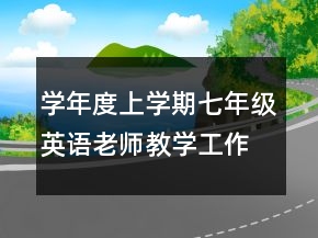學(xué)年度上學(xué)期七年級(jí)英語(yǔ)老師教學(xué)工作總結(jié)