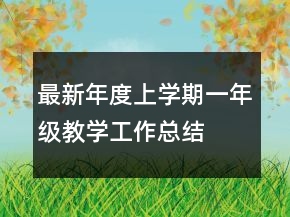 最新年度上學期一年級教學工作總結