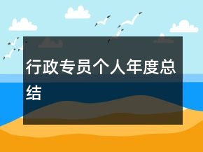 行政專員個人年度總結