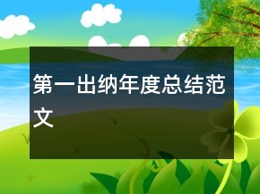 第一出納年度總結(jié)范文