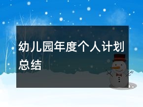 幼兒園年度個人計劃總結(jié)