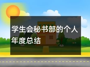 學生會秘書部的個人年度總結(jié)