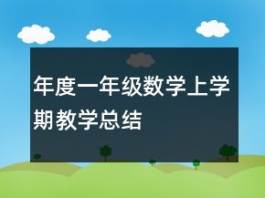 年度一年級數(shù)學上學期教學總結
