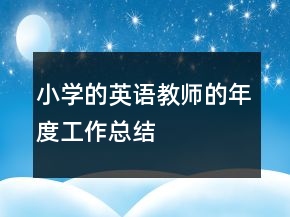 小學(xué)的英語教師的年度工作總結(jié)