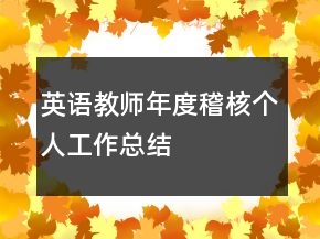 英語(yǔ)教師年度稽核個(gè)人工作總結(jié)