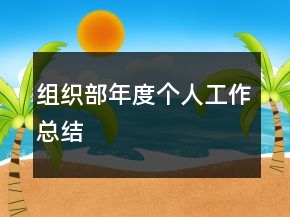 組織部年度個(gè)人工作總結(jié)