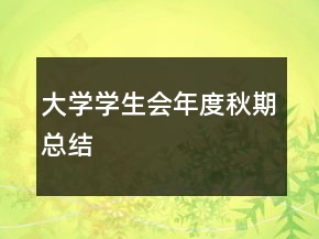 大學學生會年度秋期總結(jié)