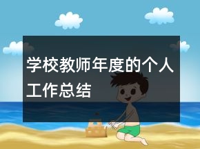 學(xué)校教師年度的個人工作總結(jié)