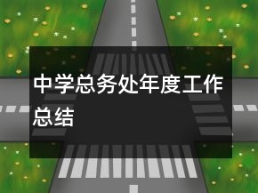 中學(xué)總務(wù)處年度工作總結(jié)