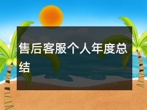 售后客服個人年度總結(jié)