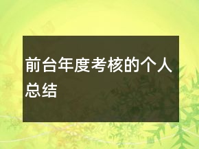 前臺年度考核的個(gè)人總結(jié)