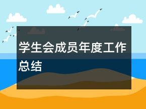學生會成員年度工作總結(jié)