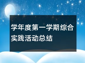學(xué)年度第一學(xué)期綜合實(shí)踐活動總結(jié)