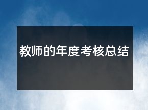 教師的年度考核總結(jié)