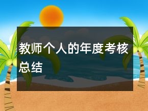 教師個人的年度考核總結(jié)