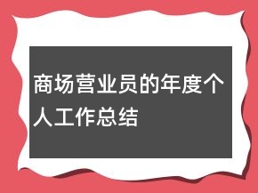 商場(chǎng)營(yíng)業(yè)員的年度個(gè)人工作總結(jié)